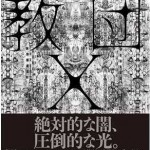 『教団X』を読んで